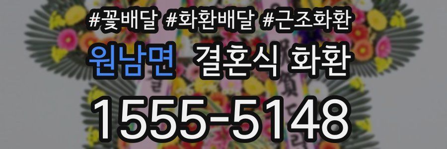 원남면 결혼식 화환