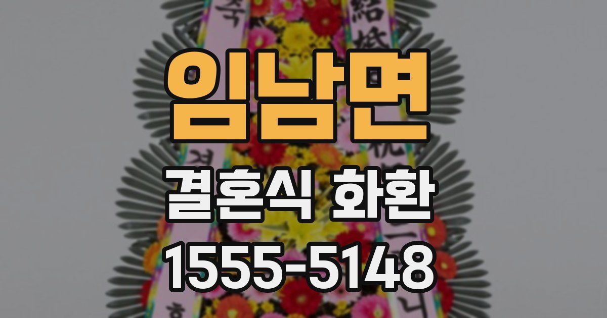 임남면 결혼식 화환