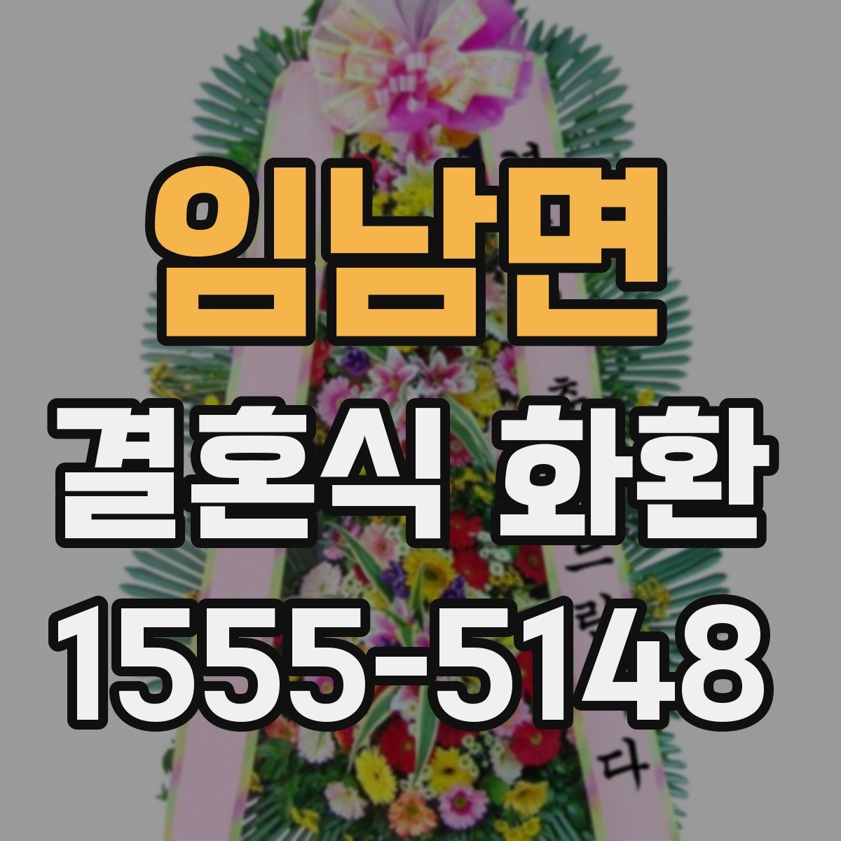 임남면 결혼식 화환