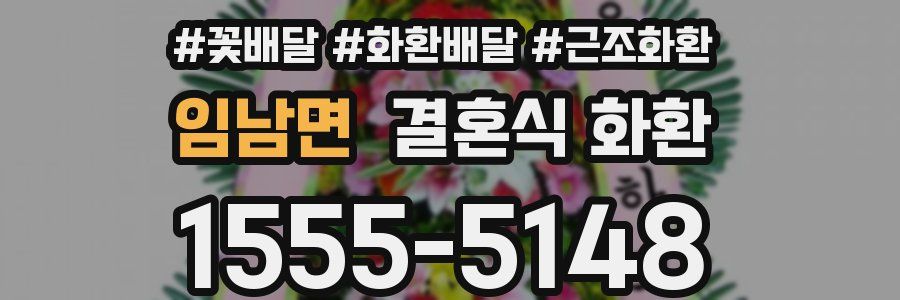 임남면 결혼식 화환