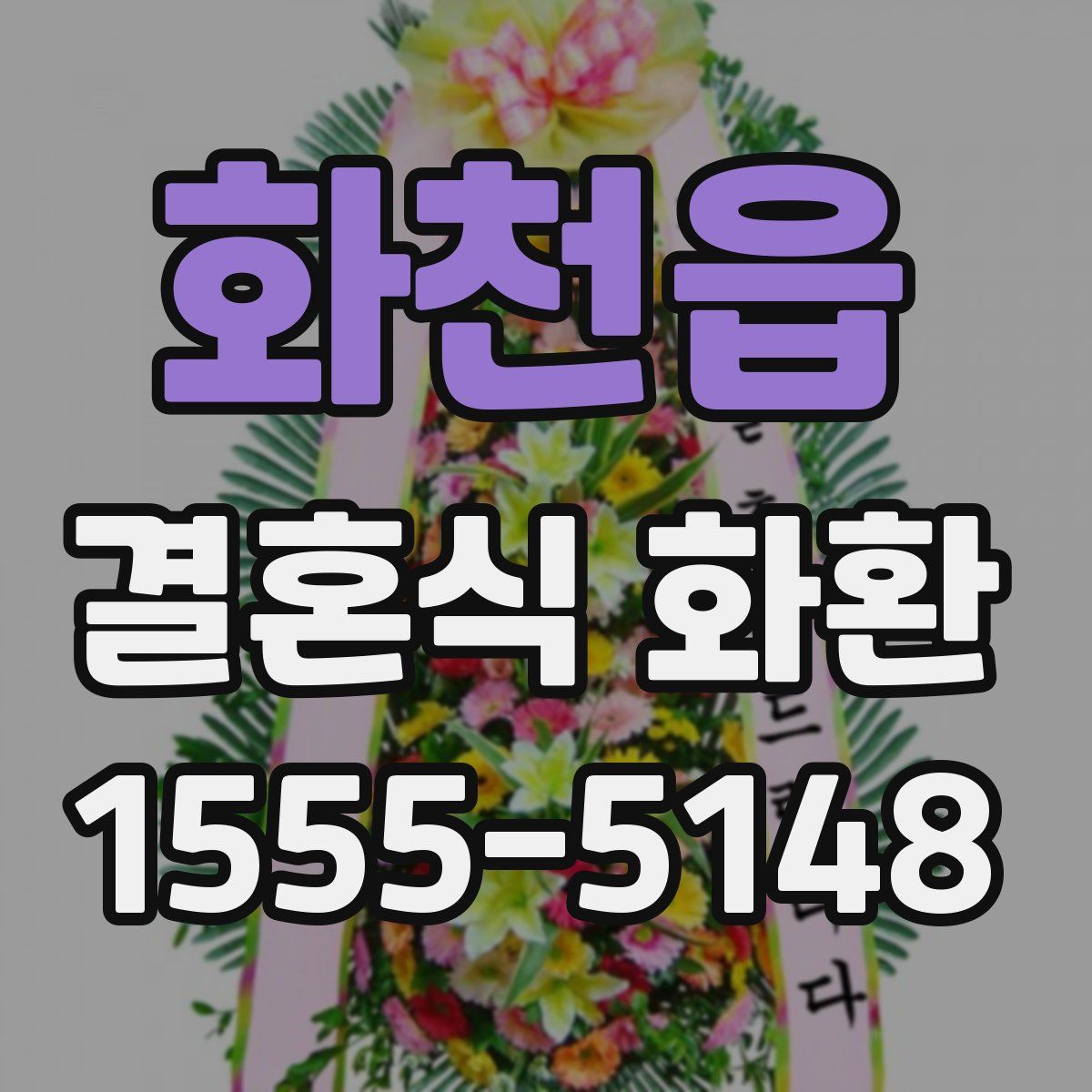 화천읍 결혼식 화환