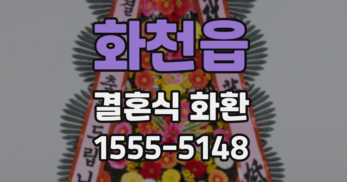 화천읍 결혼식 화환