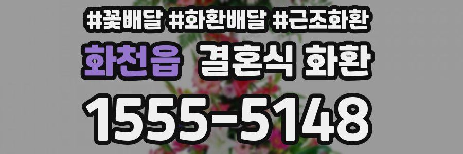 화천읍 결혼식 화환