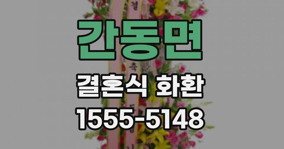 간동면 결혼식 화환