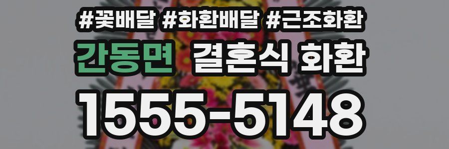 간동면 결혼식 화환