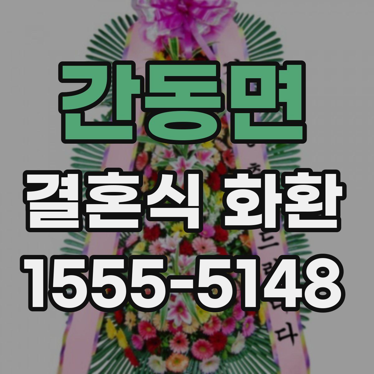 간동면 결혼식 화환