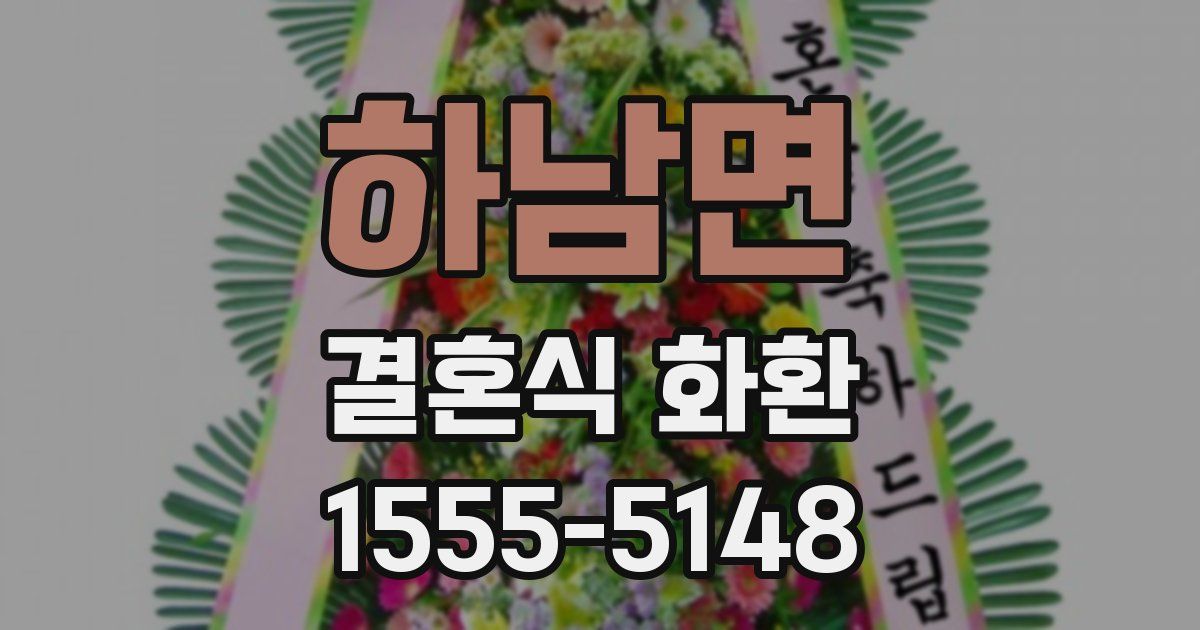 하남면 결혼식 화환