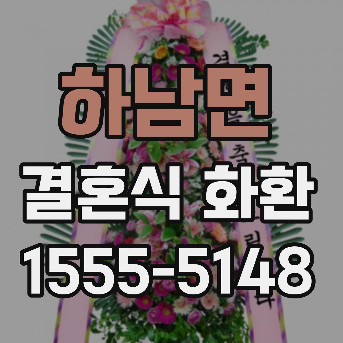 하남면 결혼식 화환