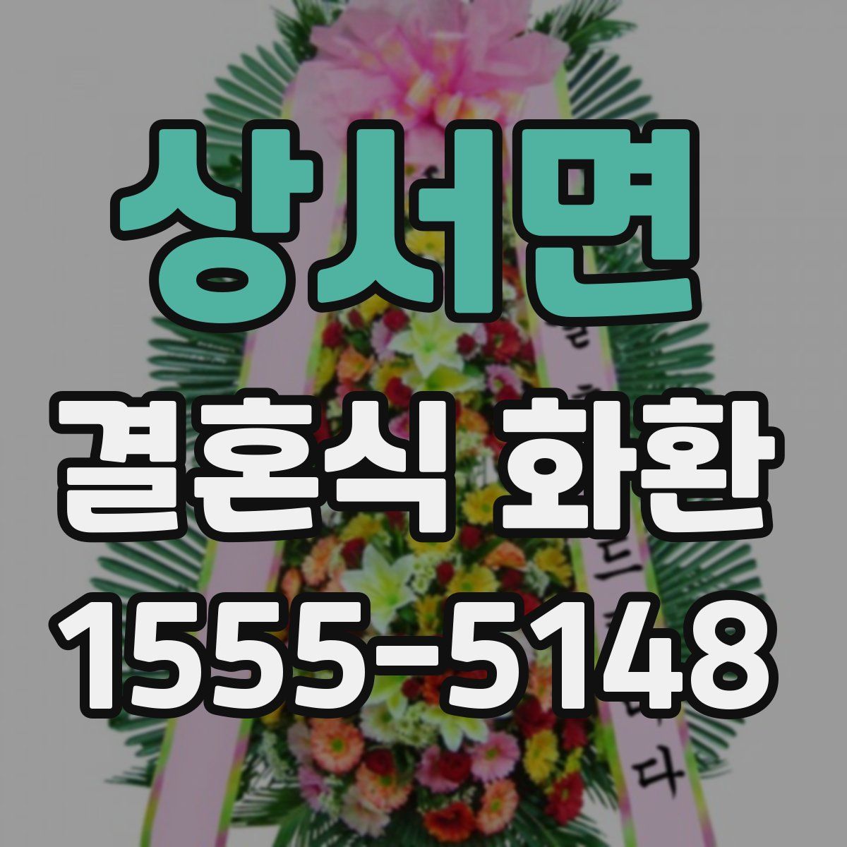 상서면 결혼식 화환