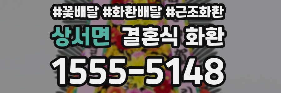 상서면 결혼식 화환