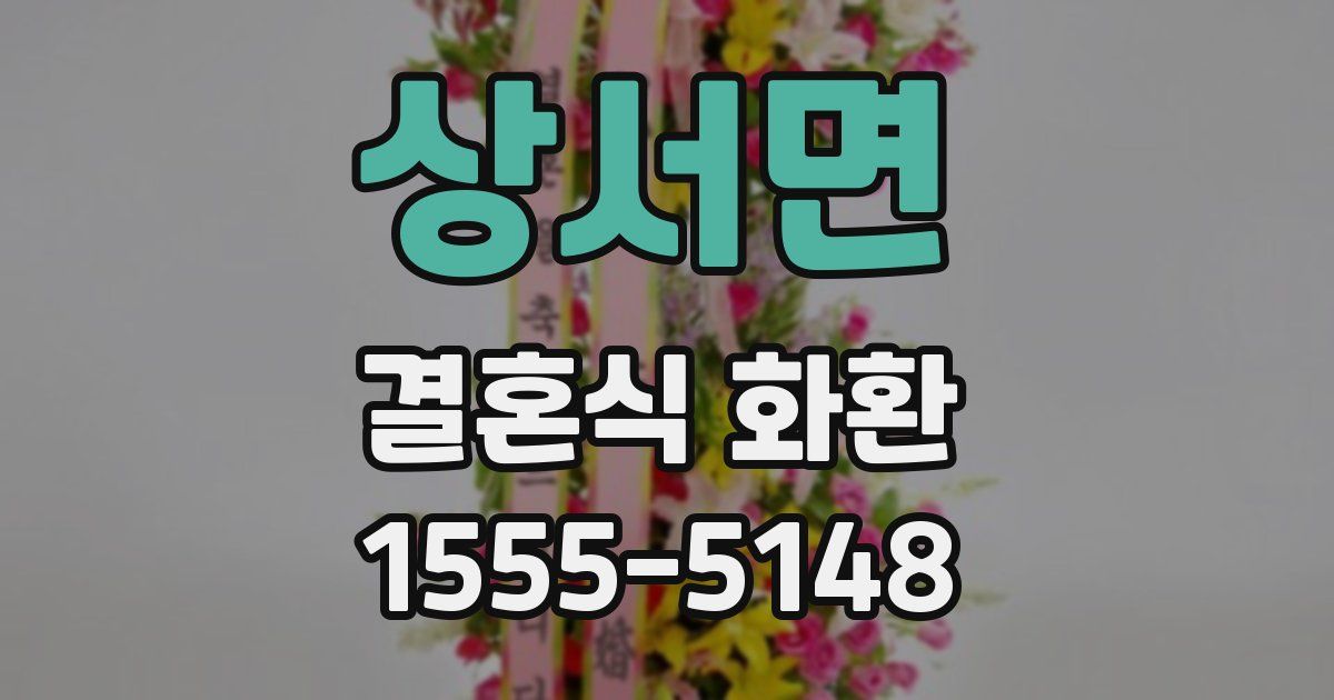 상서면 결혼식 화환