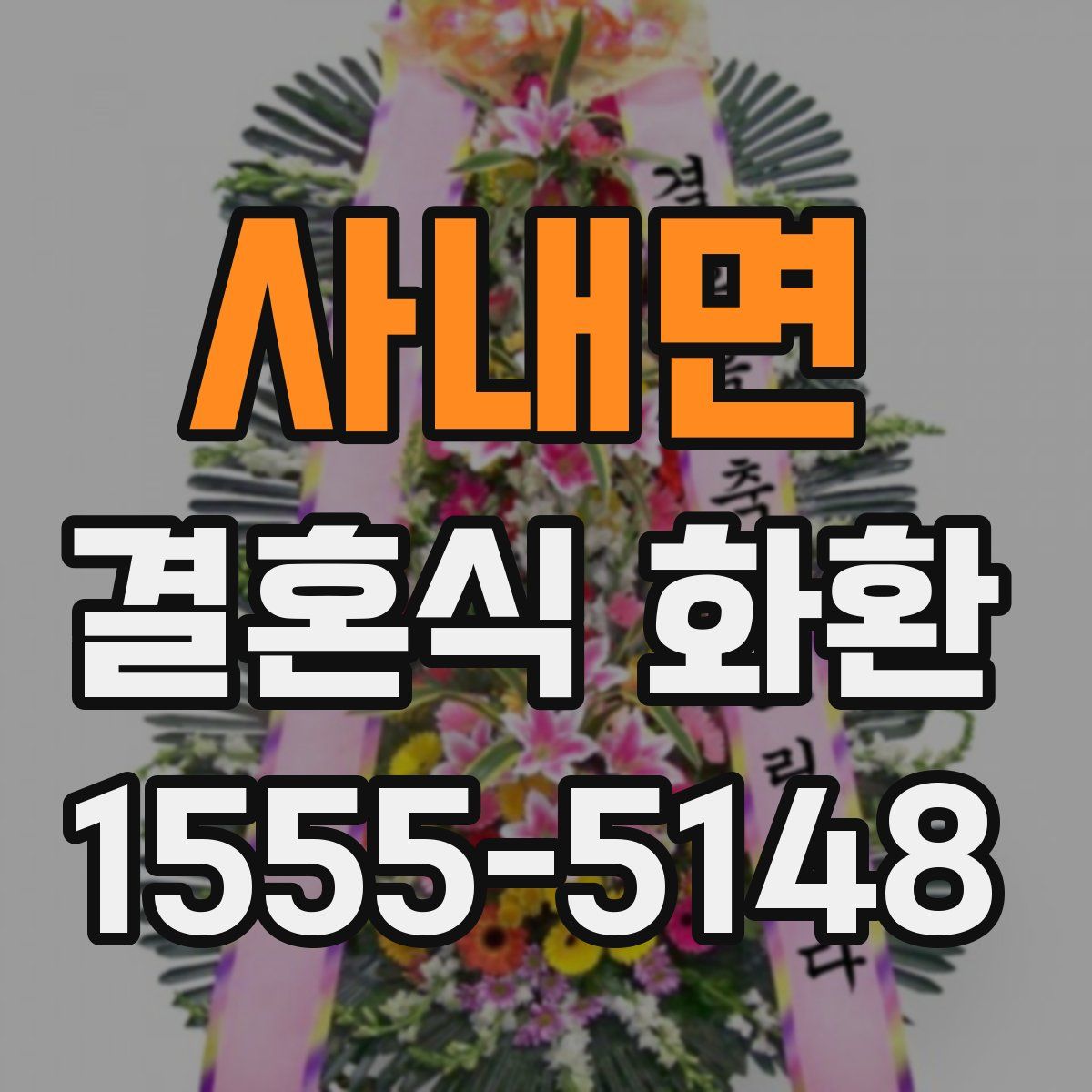 사내면 결혼식 화환