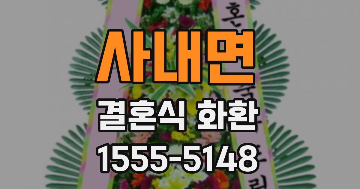 사내면 결혼식 화환