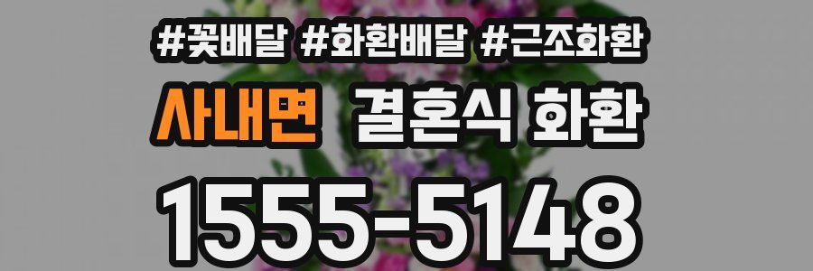 사내면 결혼식 화환