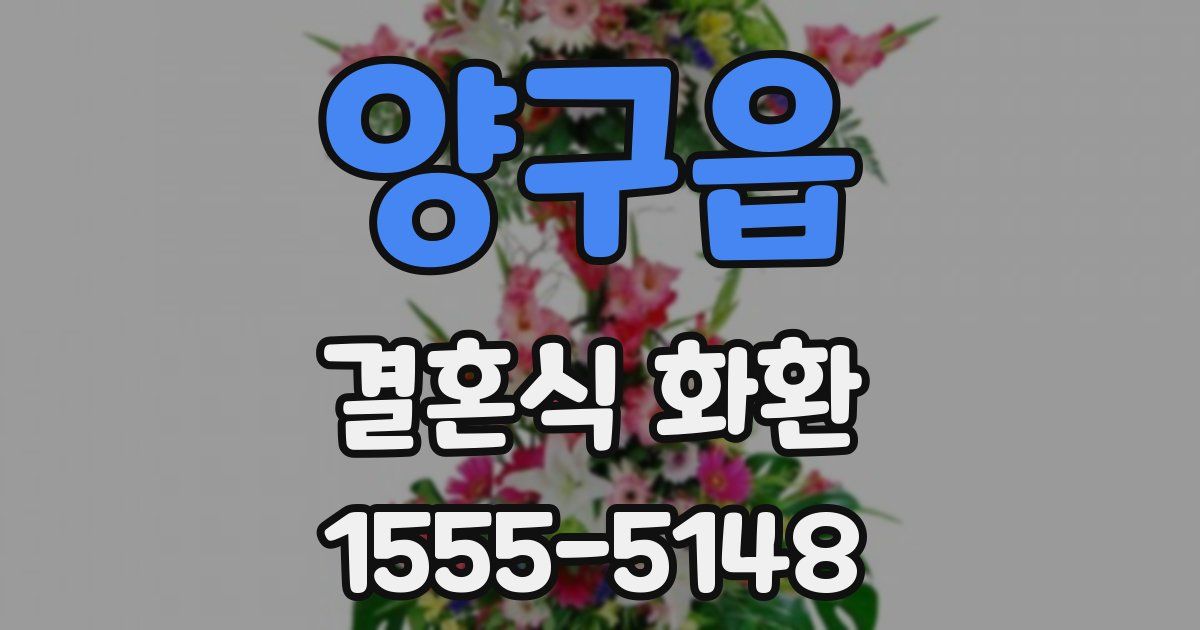 양구읍 결혼식 화환