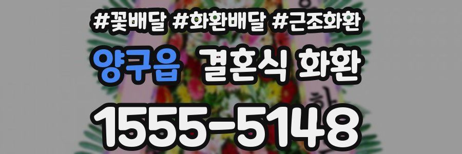양구읍 결혼식 화환