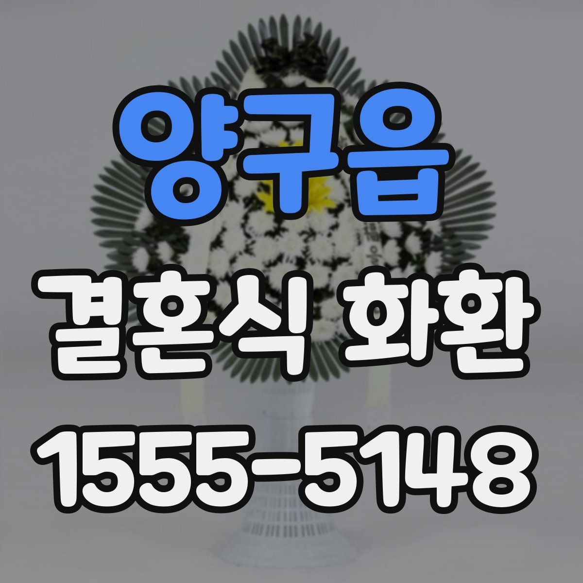 양구읍 결혼식 화환