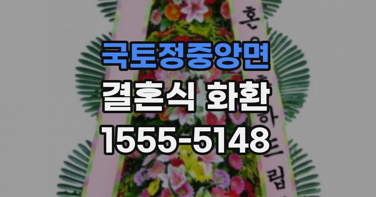 국토정중앙면 결혼식 화환