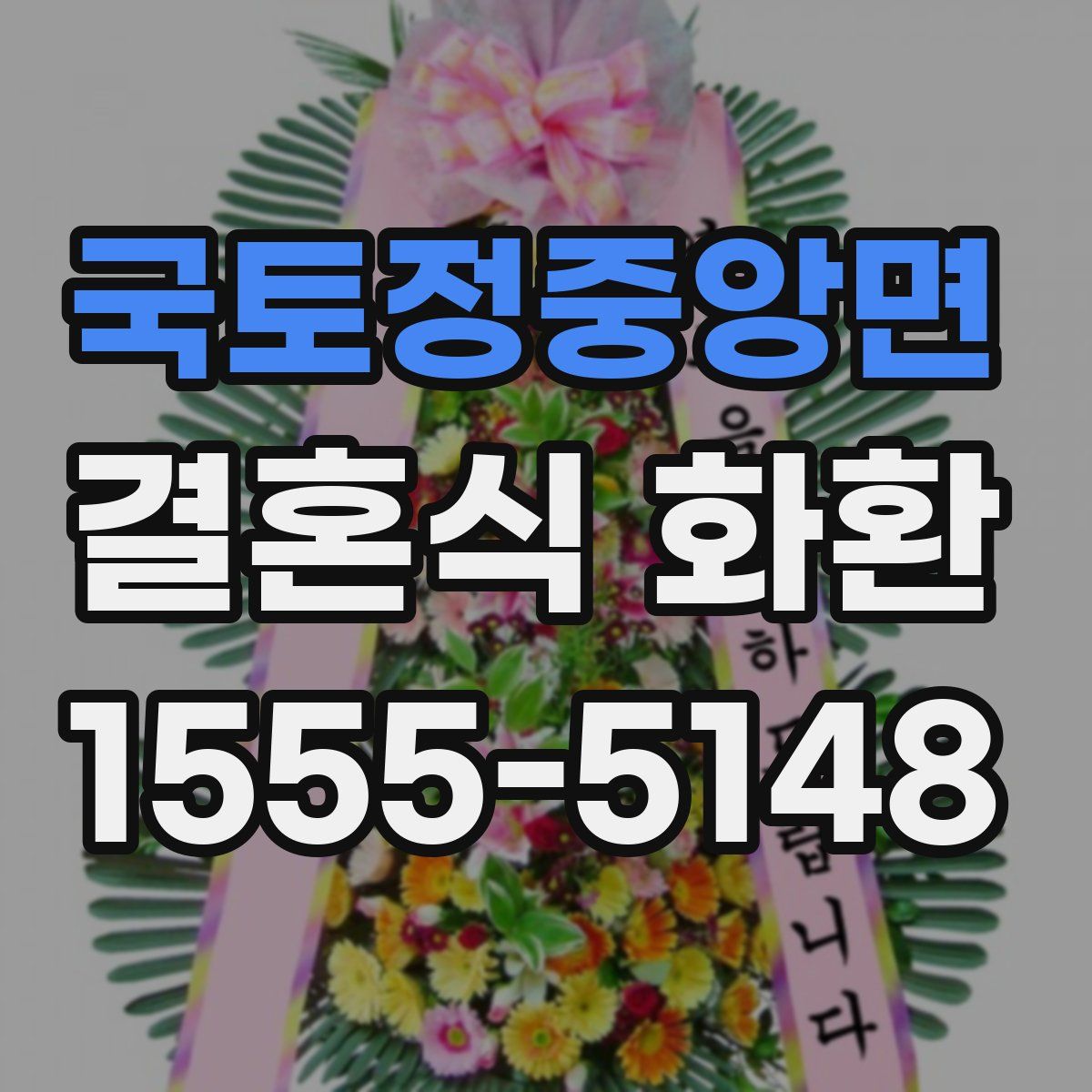 국토정중앙면 결혼식 화환