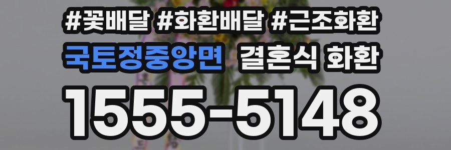 국토정중앙면 결혼식 화환