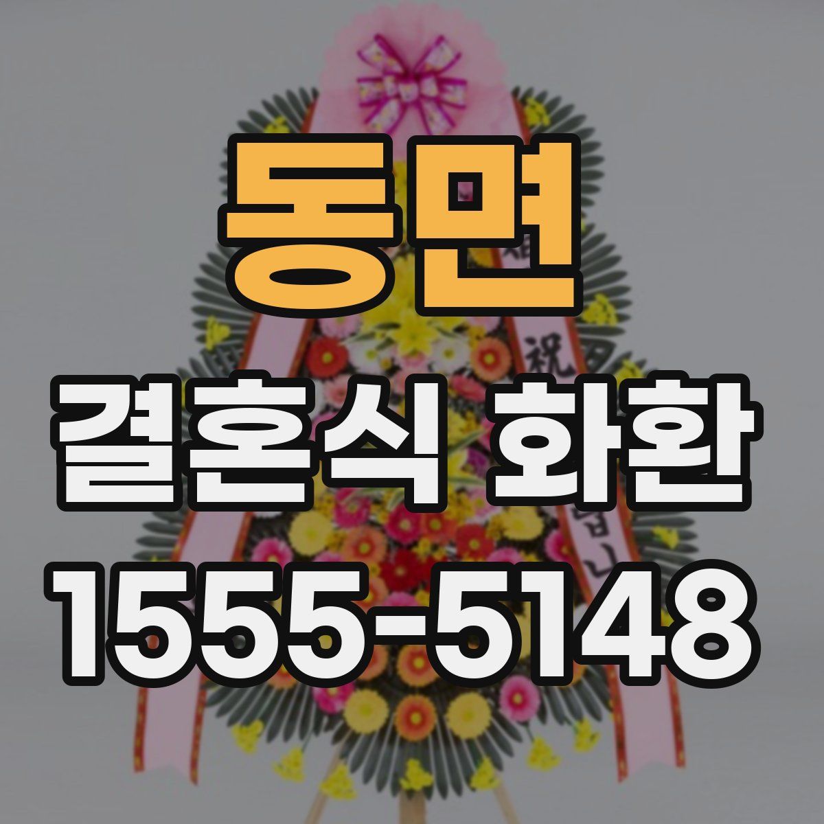 동면 결혼식 화환