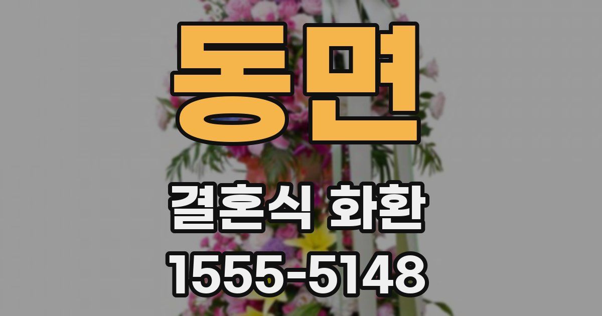 동면 결혼식 화환