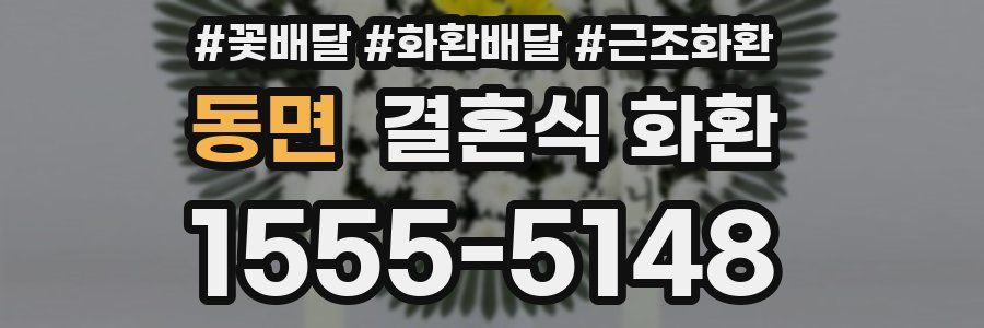 동면 결혼식 화환