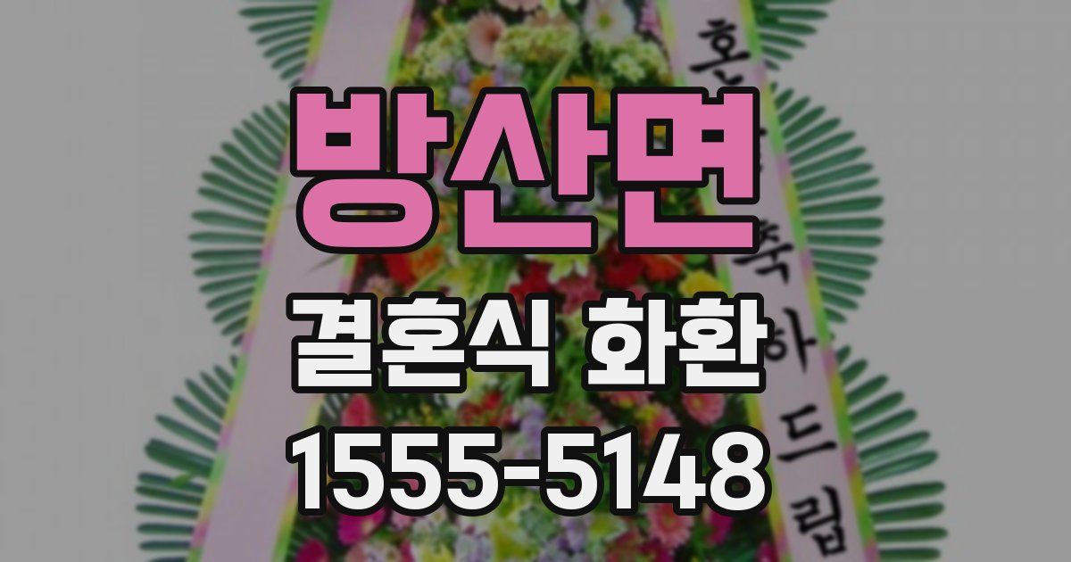 방산면 결혼식 화환