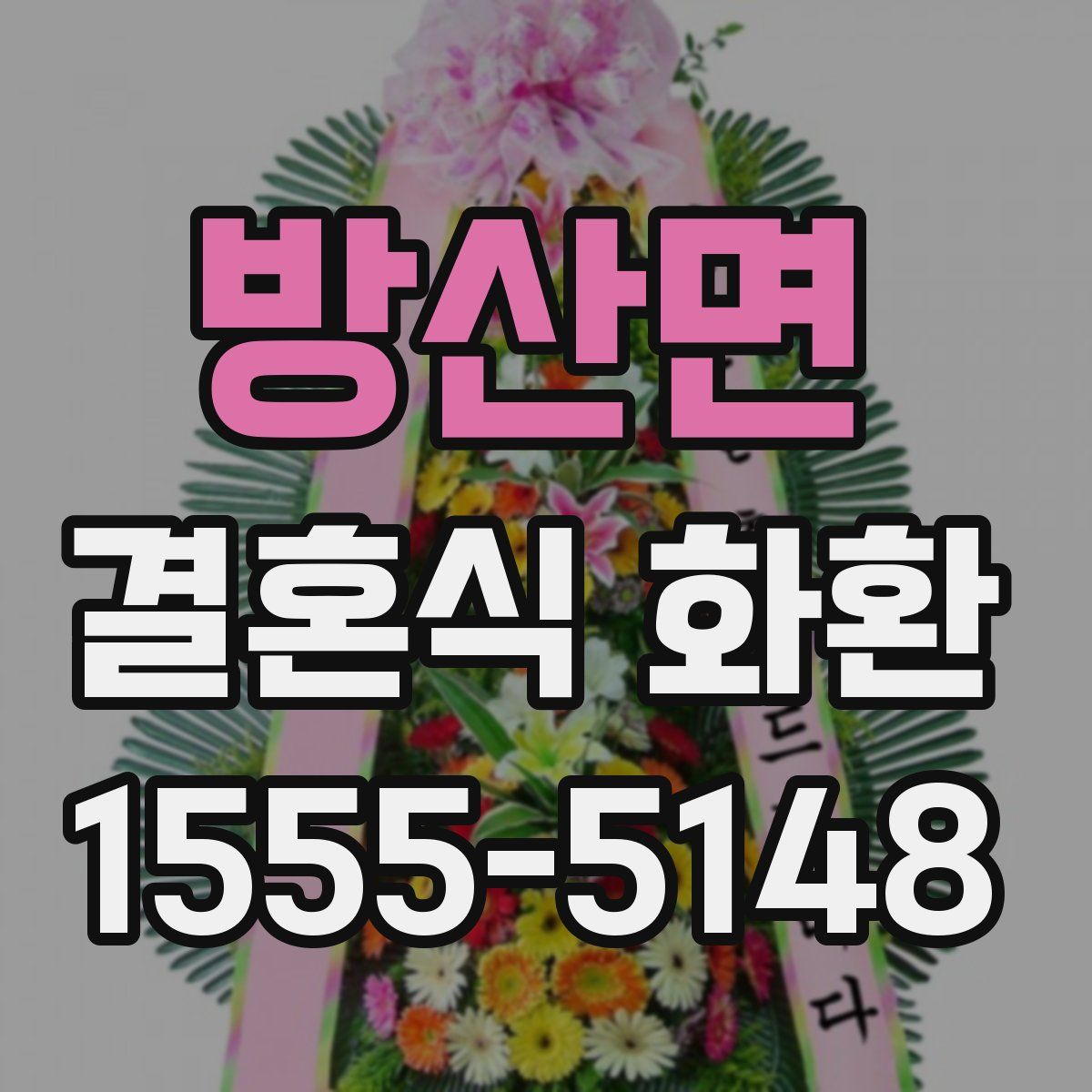 방산면 결혼식 화환