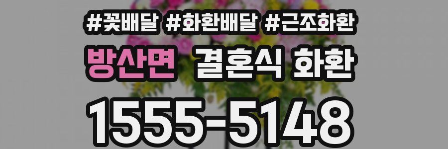 방산면 결혼식 화환