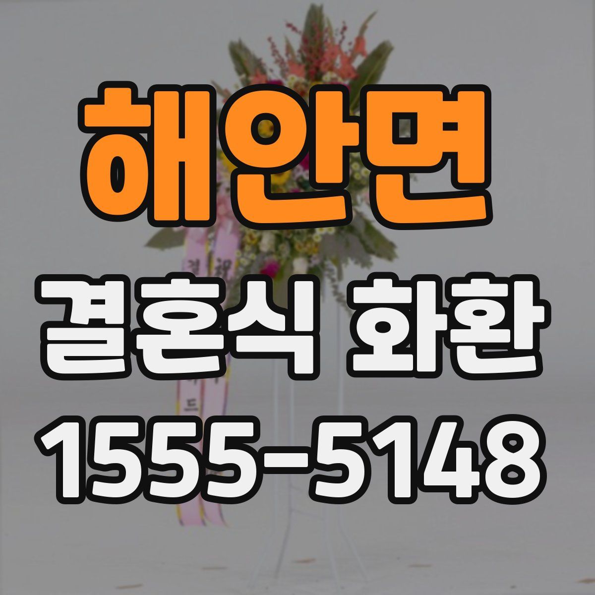 해안면 결혼식 화환