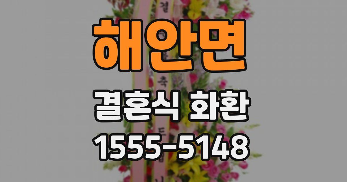 해안면 결혼식 화환