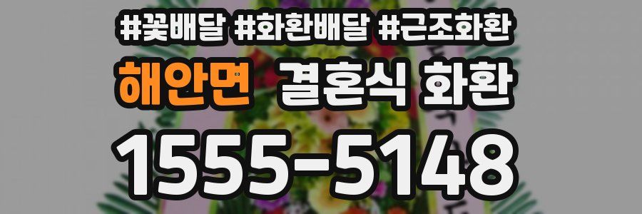 해안면 결혼식 화환
