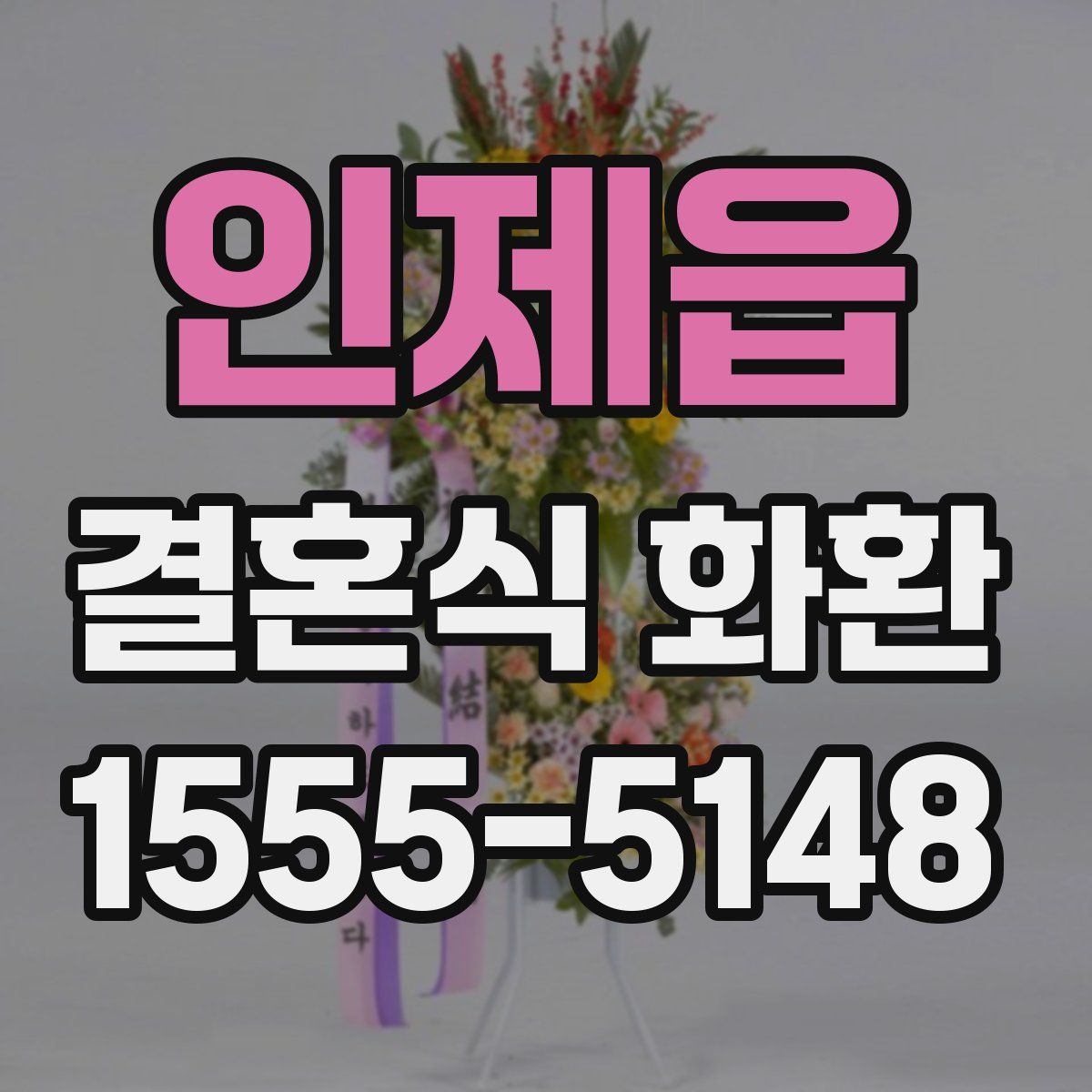 인제읍 결혼식 화환