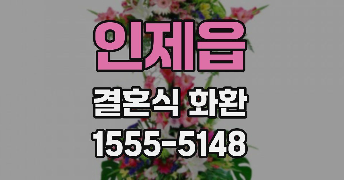 인제읍 결혼식 화환