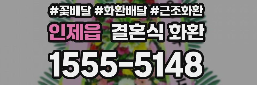 인제읍 결혼식 화환