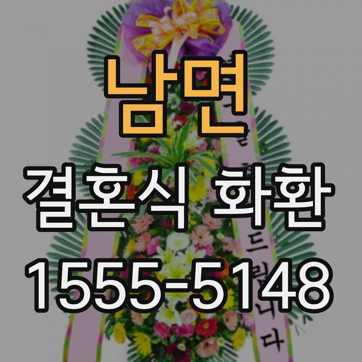 남면 결혼식 화환