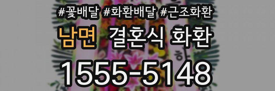 남면 결혼식 화환