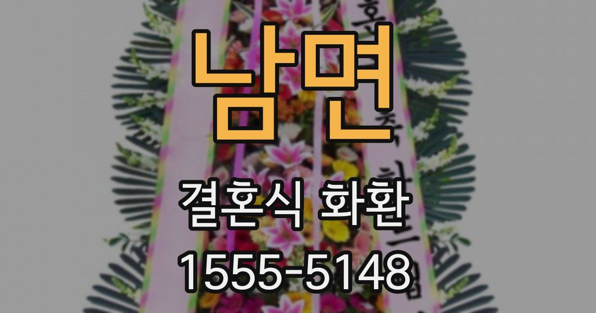 남면 결혼식 화환