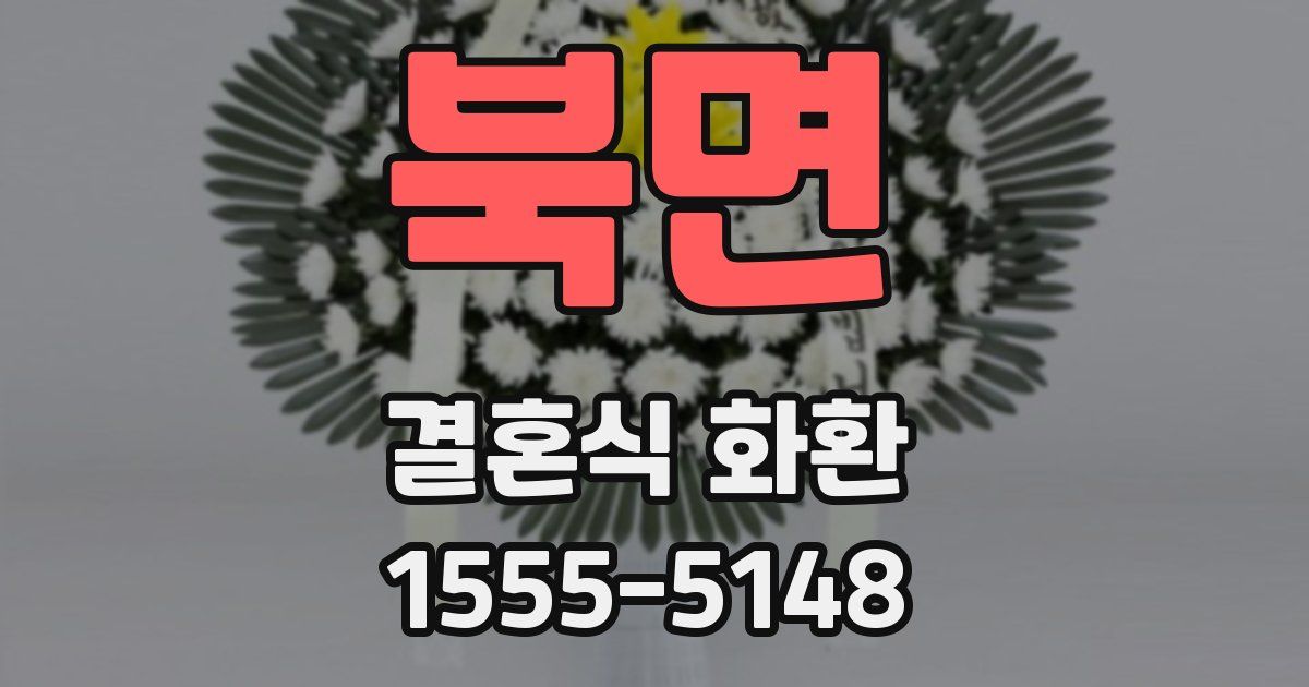북면 결혼식 화환