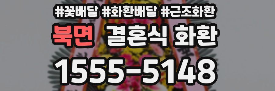 북면 결혼식 화환