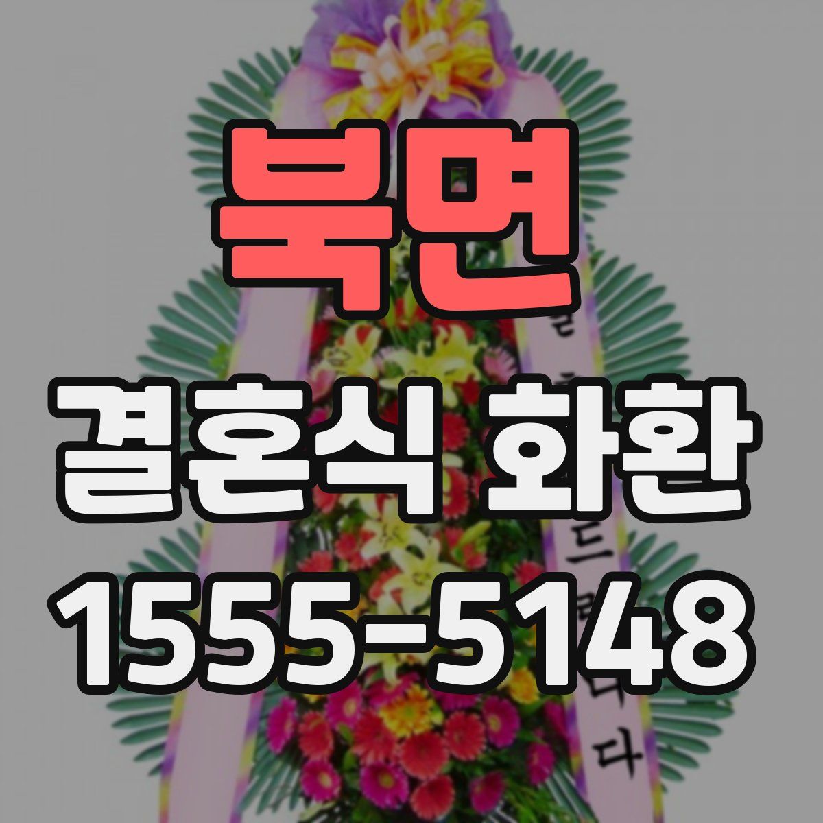 북면 결혼식 화환