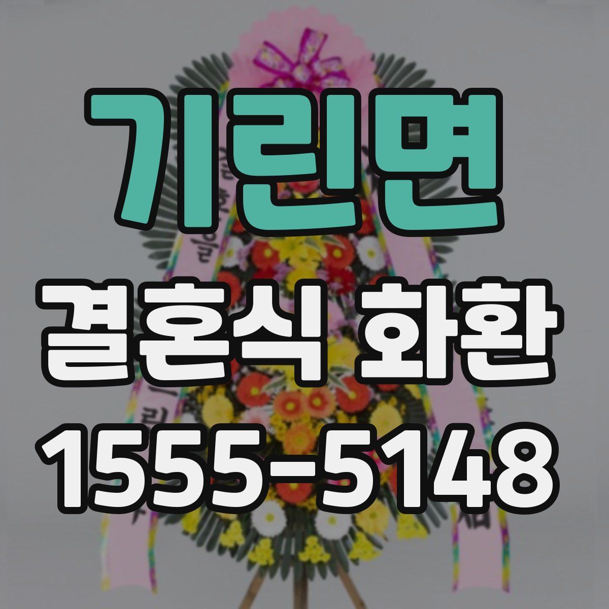 기린면 결혼식 화환