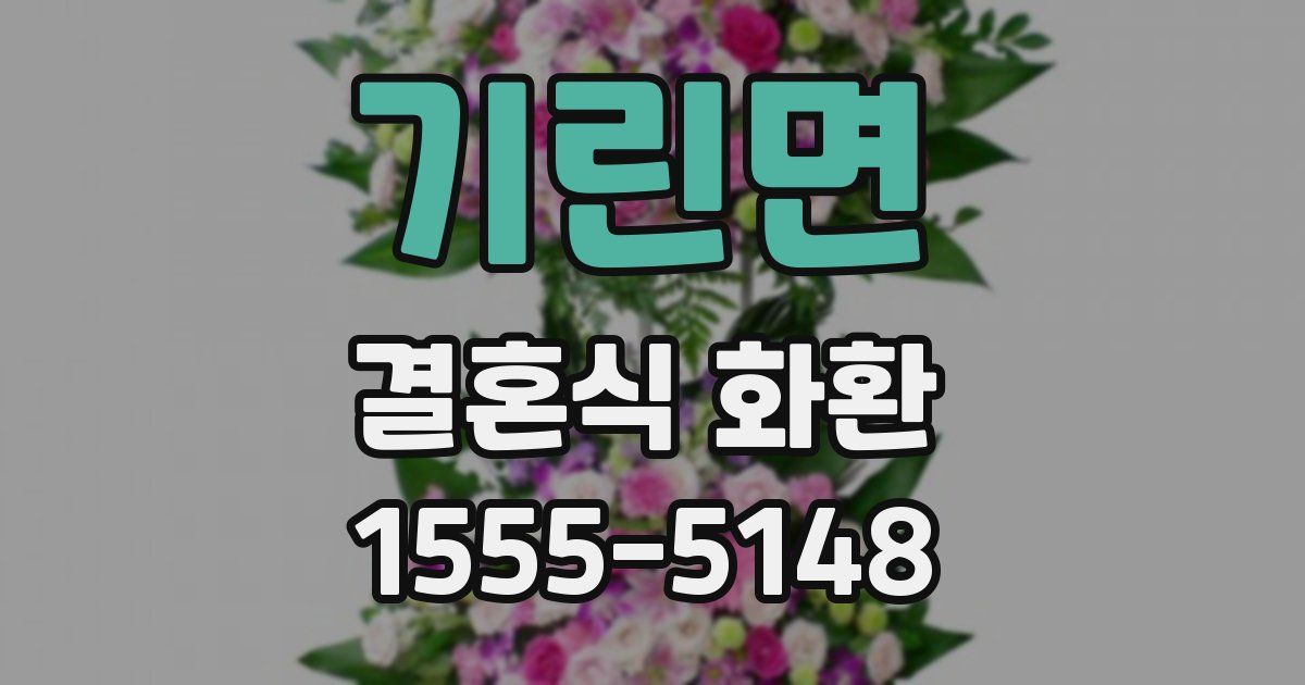기린면 결혼식 화환