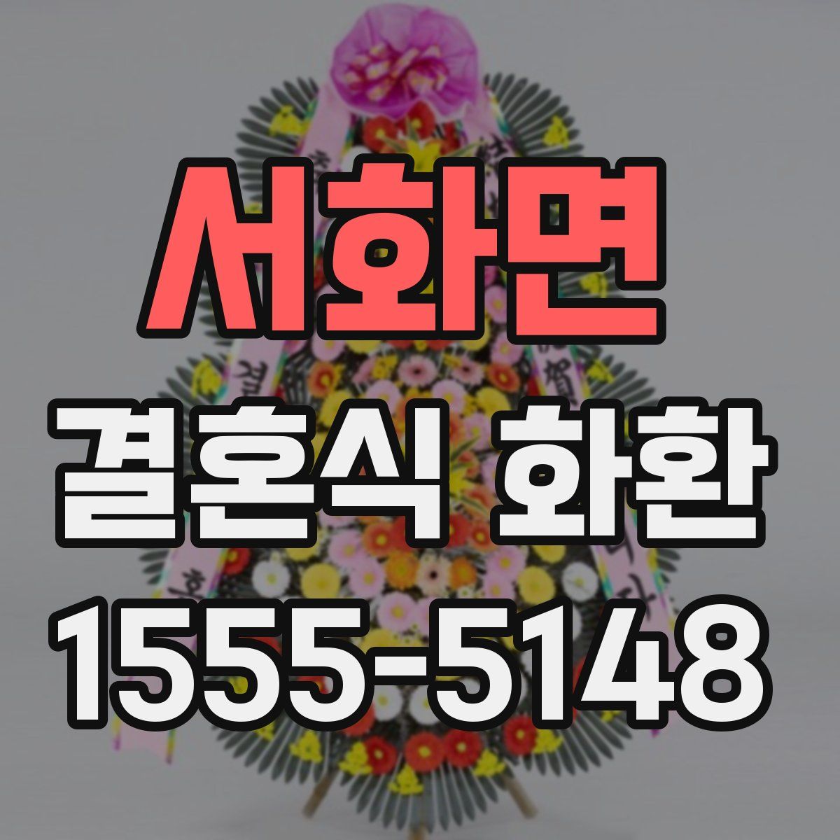 서화면 결혼식 화환