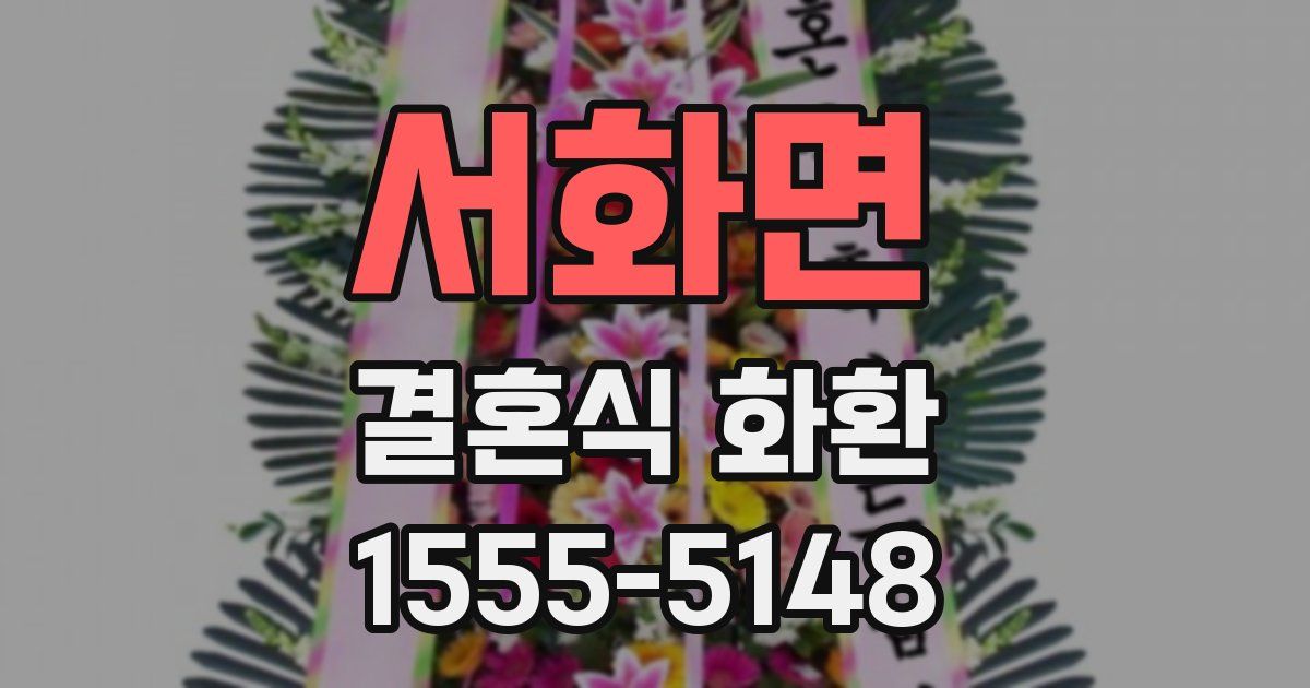 서화면 결혼식 화환