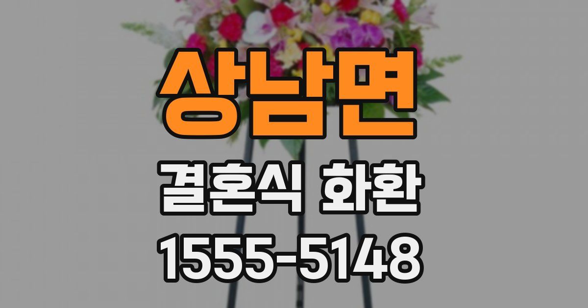 상남면 결혼식 화환