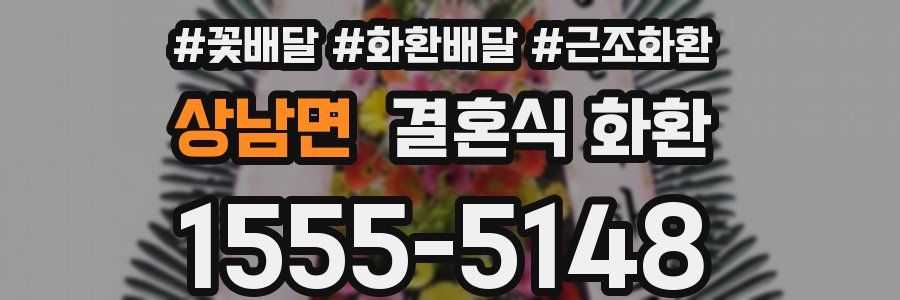 상남면 결혼식 화환