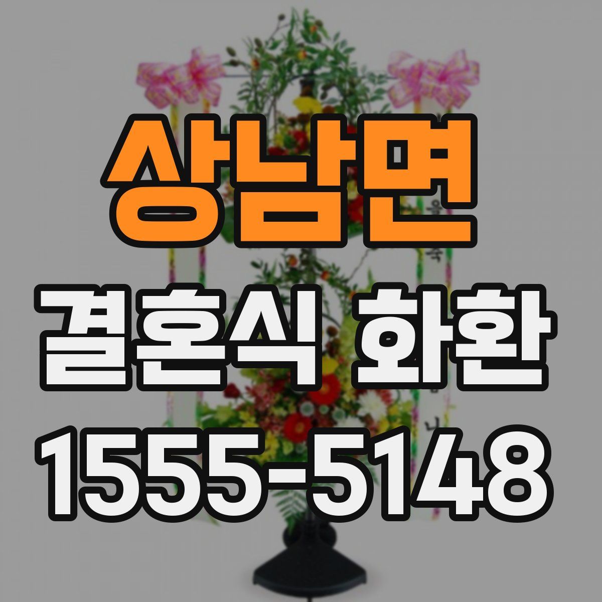 상남면 결혼식 화환