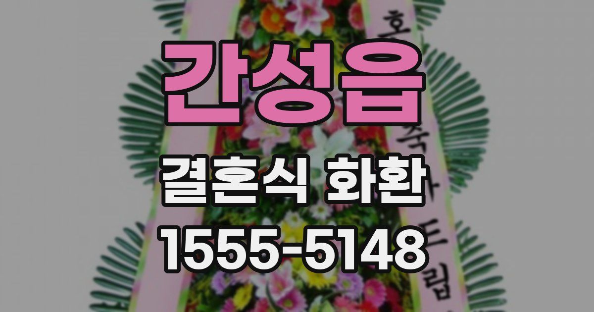 간성읍 결혼식 화환